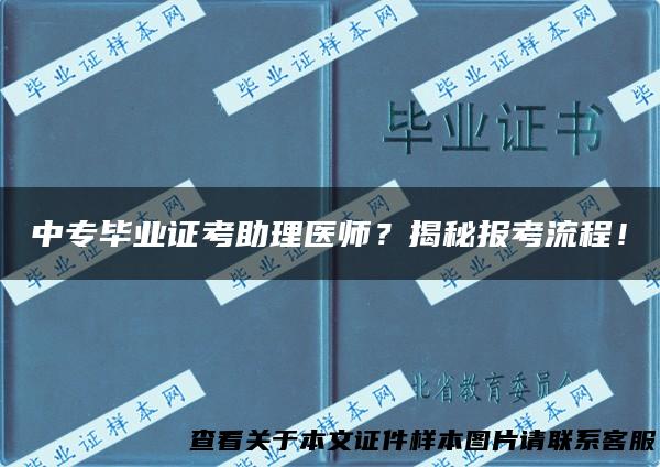 中专毕业证考助理医师？揭秘报考流程！