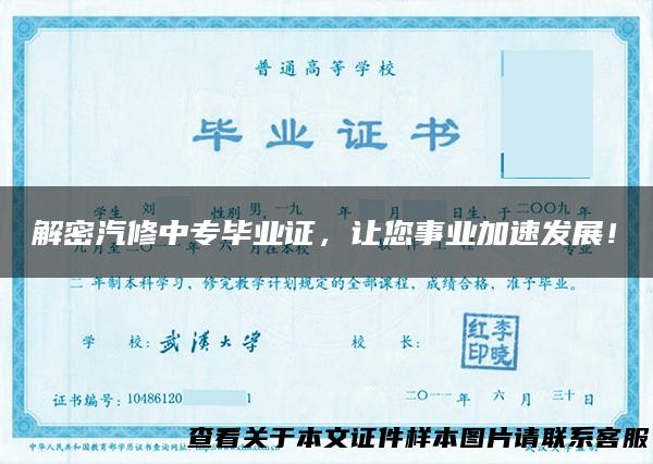 解密汽修中专毕业证，让您事业加速发展！