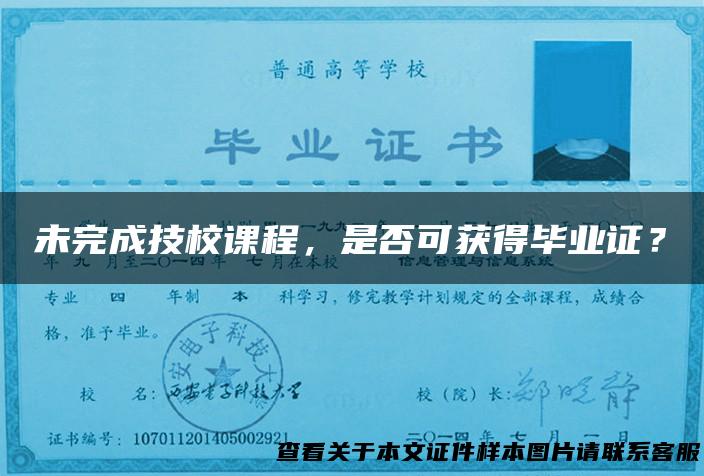 未完成技校课程，是否可获得毕业证？