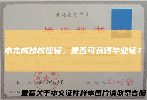 未完成技校课程，是否可获得毕业证？