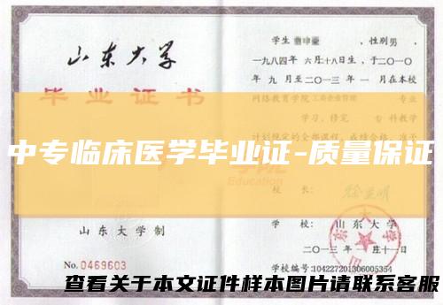 中专临床医学毕业证-质量保证