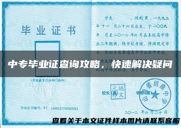 中专毕业证查询攻略，快速解决疑问