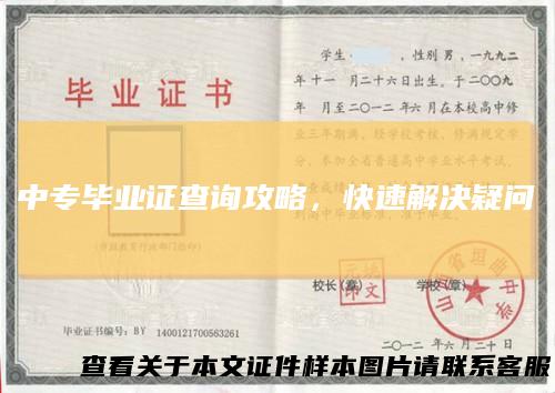 中专毕业证查询攻略，快速解决疑问