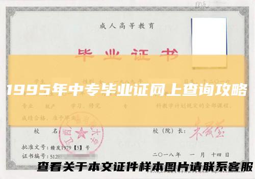 1995年中专毕业证网上查询攻略