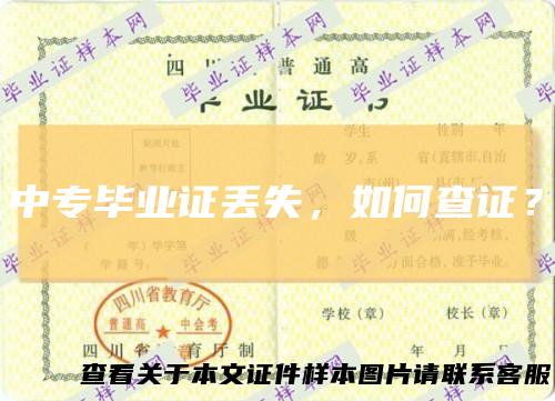 中专毕业证丢失,如何查证?