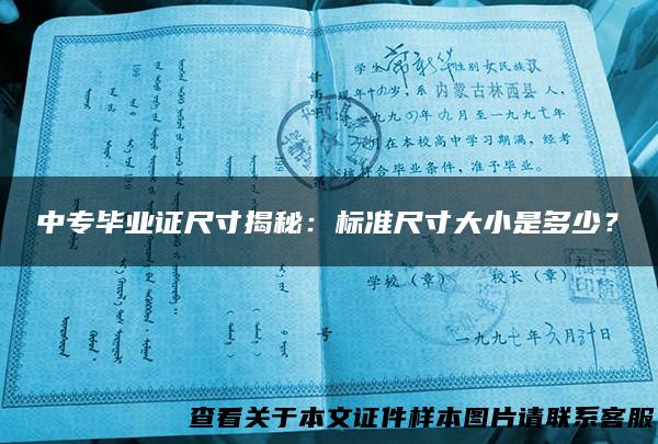 中专毕业证尺寸揭秘：标准尺寸大小是多少？