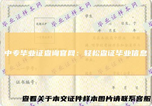 中专毕业证查询官网：轻松查证毕业信息