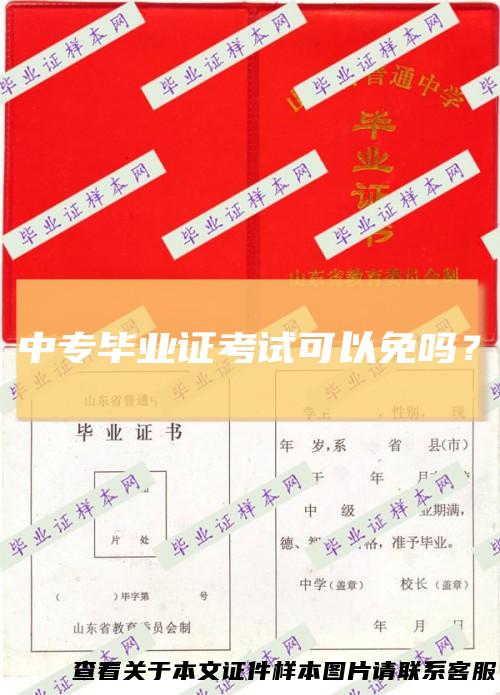 中专毕业证考试可以免吗？