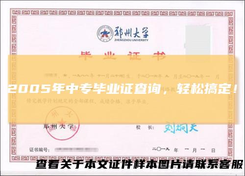 2005年中专毕业证查询,轻松搞定!