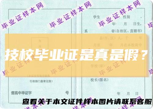 技校毕业证是真是假？