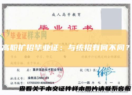 高职扩招毕业证：与统招有何不同？