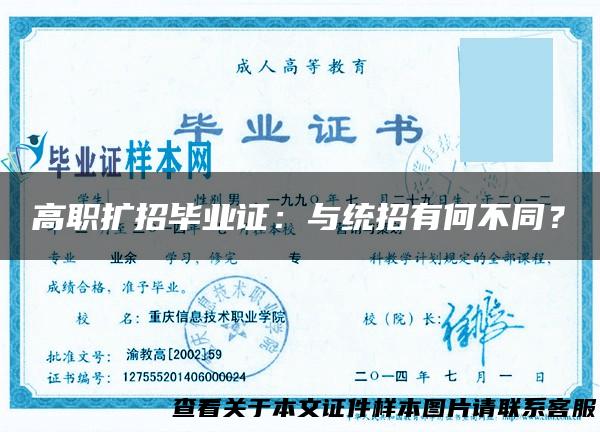 高职扩招毕业证：与统招有何不同？