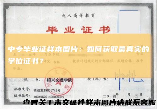 中专毕业证样本图片：如何获取最真实的学位证书？