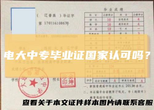 电大中专毕业证国家认可吗?