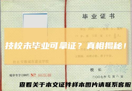 技校未毕业可拿证?真相揭秘!