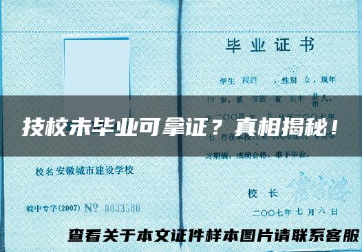 技校未毕业可拿证？真相揭秘！