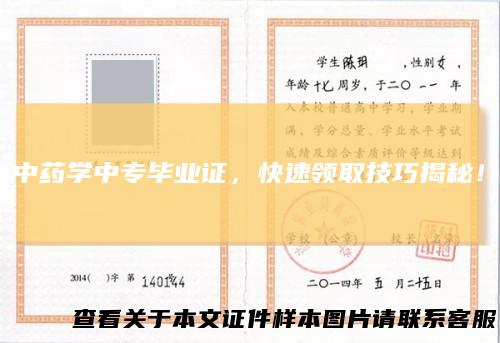 中药学中专毕业证，快速领取技巧揭秘！