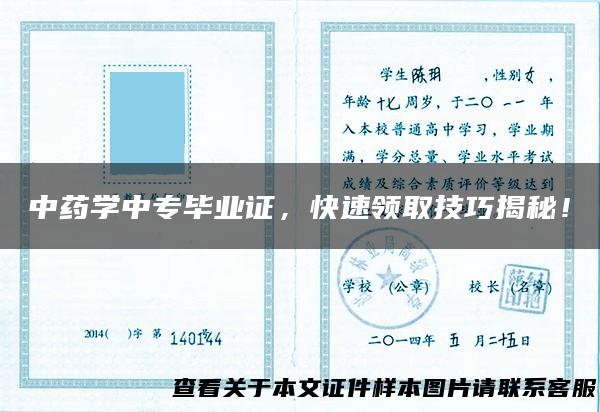 中药学中专毕业证，快速领取技巧揭秘！