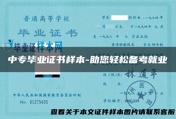 中专毕业证书样本-助您轻松备考就业