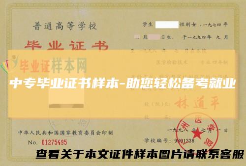 中专毕业证书样本-助您轻松备考就业