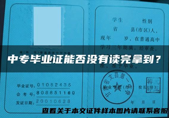 中专毕业证能否没有读完拿到？
