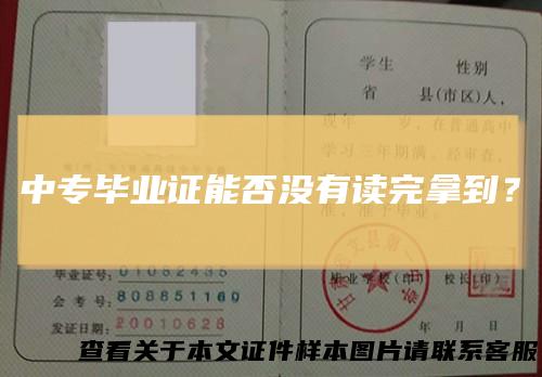 中专毕业证能否没有读完拿到？