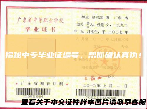 揭秘中专毕业证编号，帮你确认真伪！