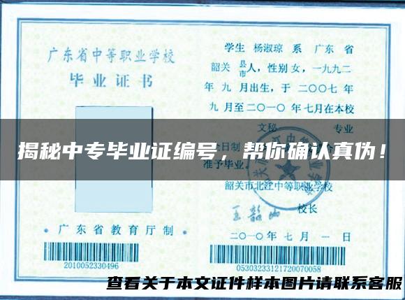 揭秘中专毕业证编号，帮你确认真伪！