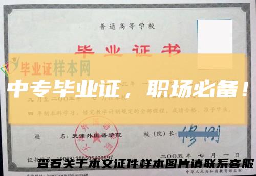 中专毕业证，职场必备！