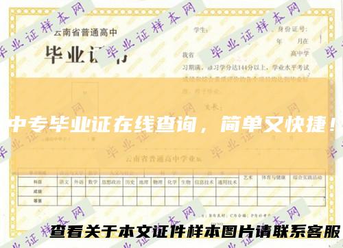 中专毕业证在线查询，简单又快捷！