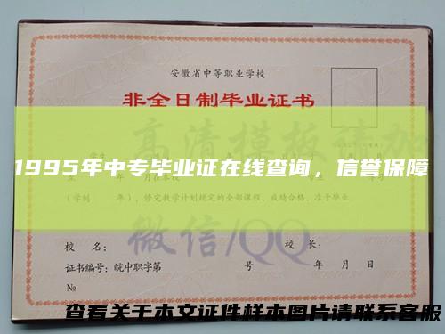 1995年中专毕业证在线查询，信誉保障