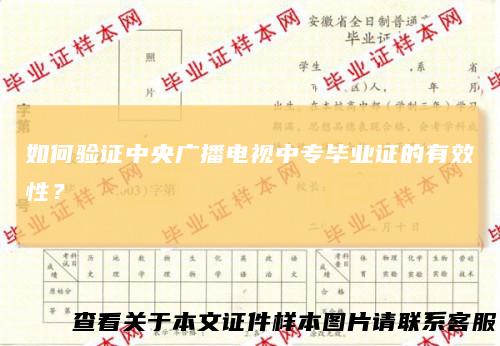 如何验证中央广播电视中专毕业证的有效性？