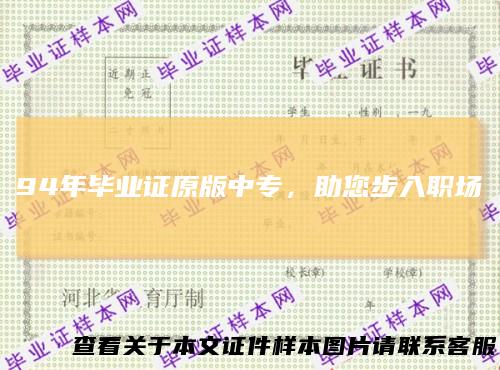 94年毕业证原版中专,助您步入职场