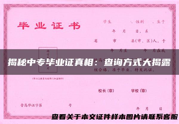 揭秘中专毕业证真相：查询方式大揭露