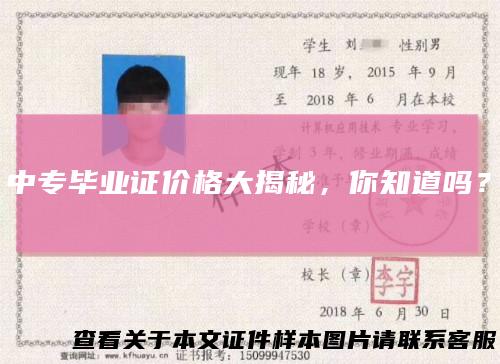 中专毕业证价格大揭秘，你知道吗？