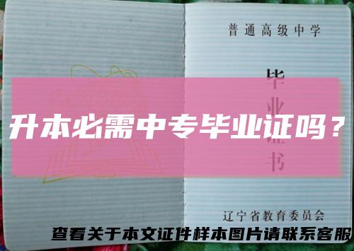 升本必需中专毕业证吗？