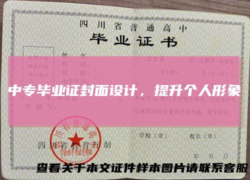 中专毕业证封面设计，提升个人形象