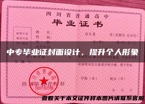 中专毕业证封面设计，提升个人形象