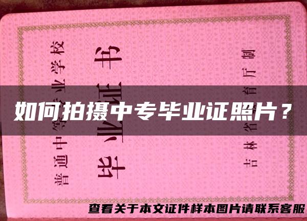 如何拍摄中专毕业证照片？