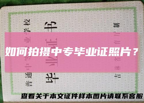 如何拍摄中专毕业证照片？