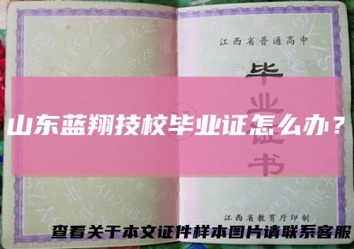 山东蓝翔技校毕业证怎么办？