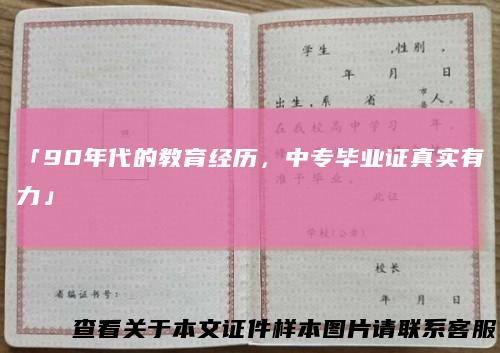 「90年代的教育经历,中专毕业证真实有力」