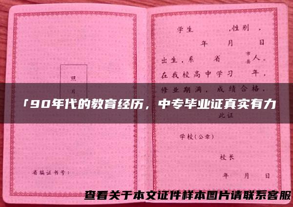 「90年代的教育经历，中专毕业证真实有力」