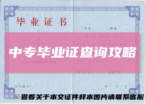 中专毕业证查询攻略
