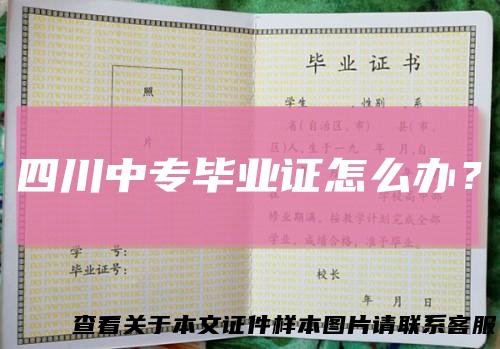 四川中专毕业证怎么办?