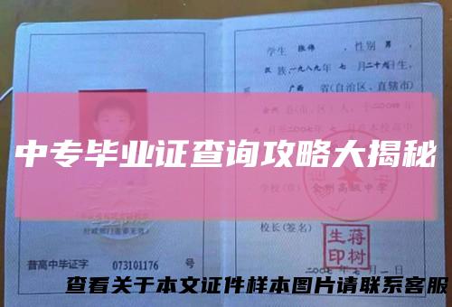 中专毕业证查询攻略大揭秘