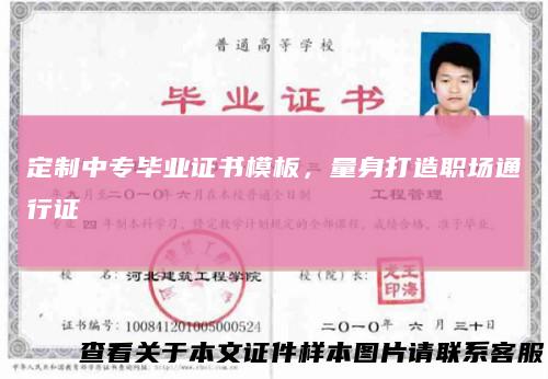 定制中专毕业证书模板，量身打造职场通行证