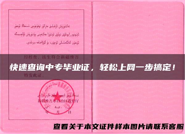 快速查询中专毕业证，轻松上网一步搞定！