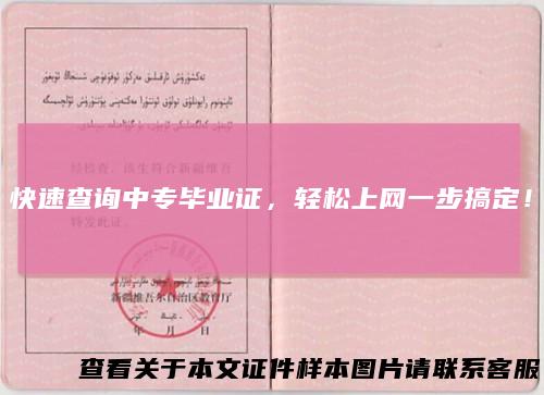 快速查询中专毕业证,轻松上网一步搞定!