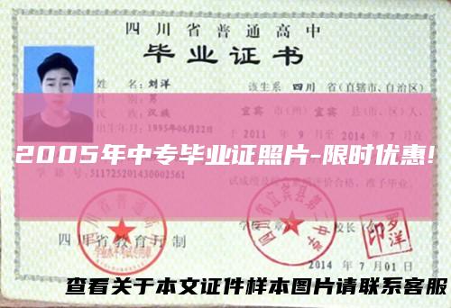2005年中专毕业证照片-限时优惠!